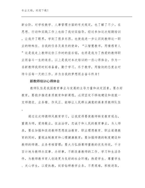 2023新教师培训心得体会范文16篇合辑.docx