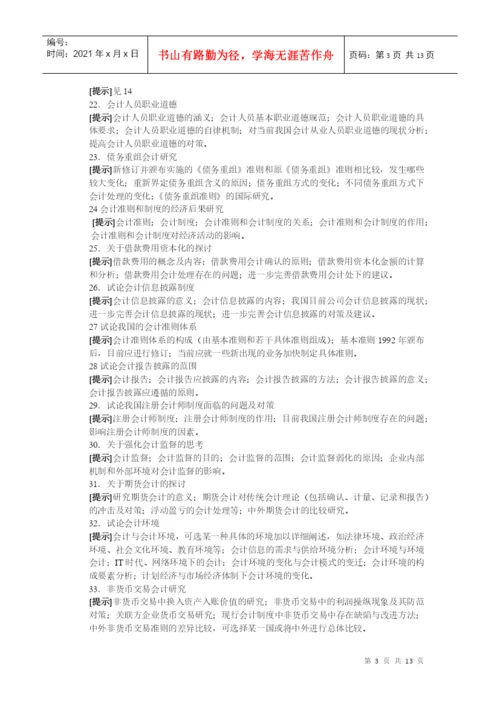 电大会计学专业毕业论文选题提示-会计学专业毕业论文选题提.docx