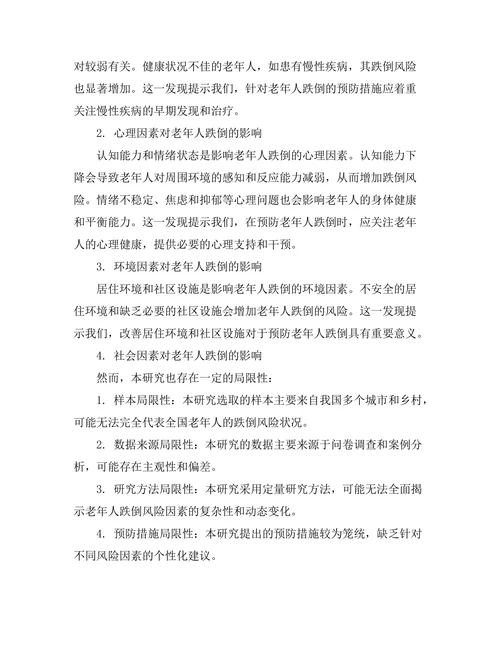 老年人跌倒风险因素及预防措施研究