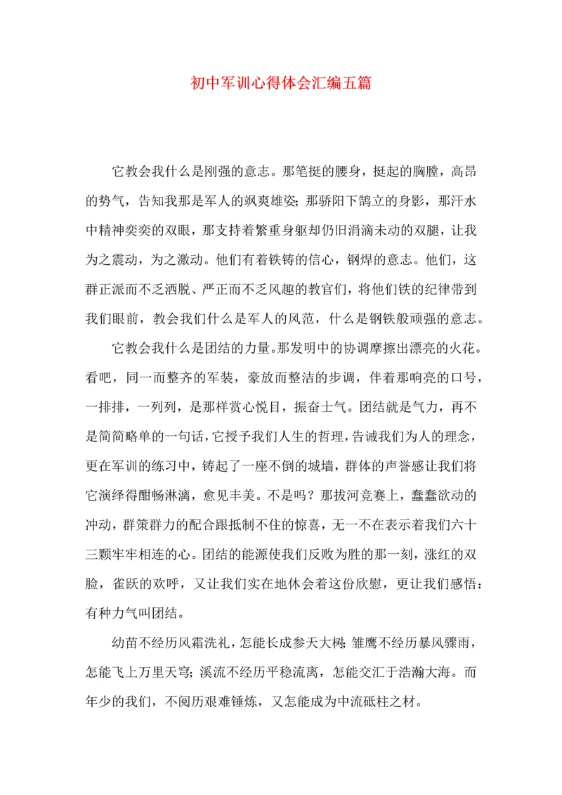 初中军训心得体会汇编五篇（四）.docx