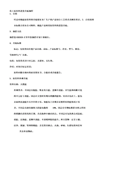 化工原学习材料进货检验总结规范