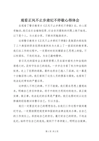 观看正风不止步肃纪不停歇心得体会.docx