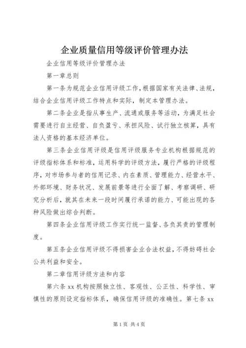 企业质量信用等级评价管理办法 (2).docx