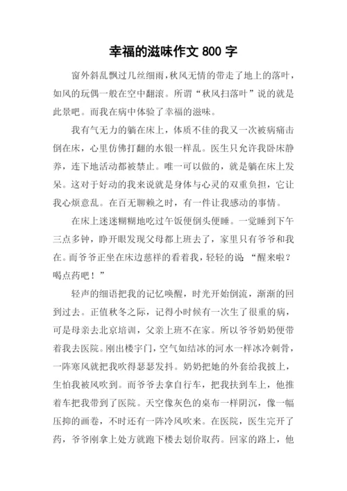 幸福的滋味作文800字-1.docx