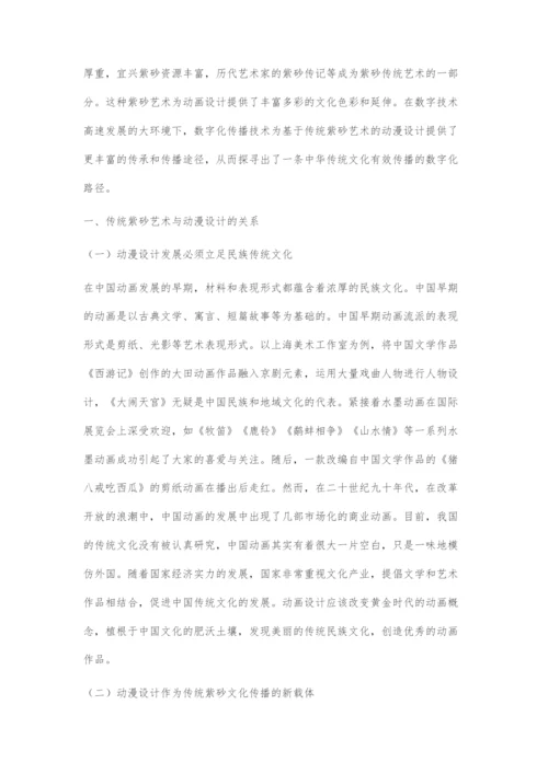 基于传统紫砂艺术的动漫设计与数字化传播.docx