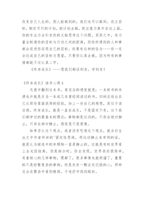 《终身成长》读书心得.docx