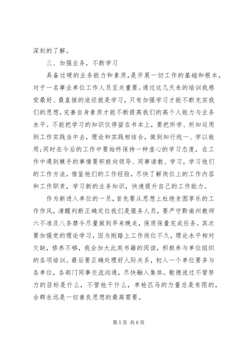 培训心得：事业单位岗前培训心得体会 (2).docx