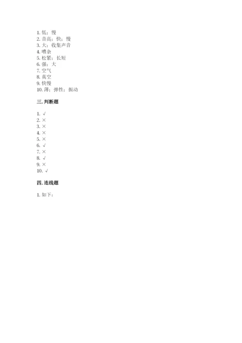 教科版科学四年级上册第一单元声音测试卷及完整答案【考点梳理】.docx
