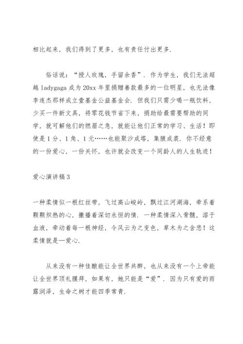 爱心演讲稿.docx