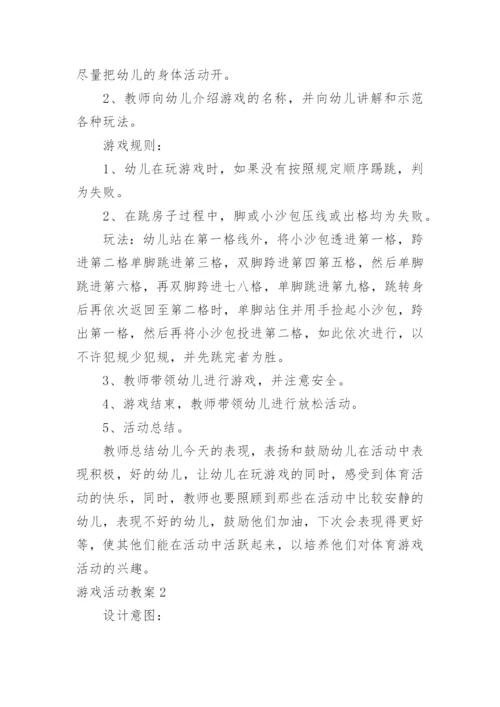 游戏活动教案.docx