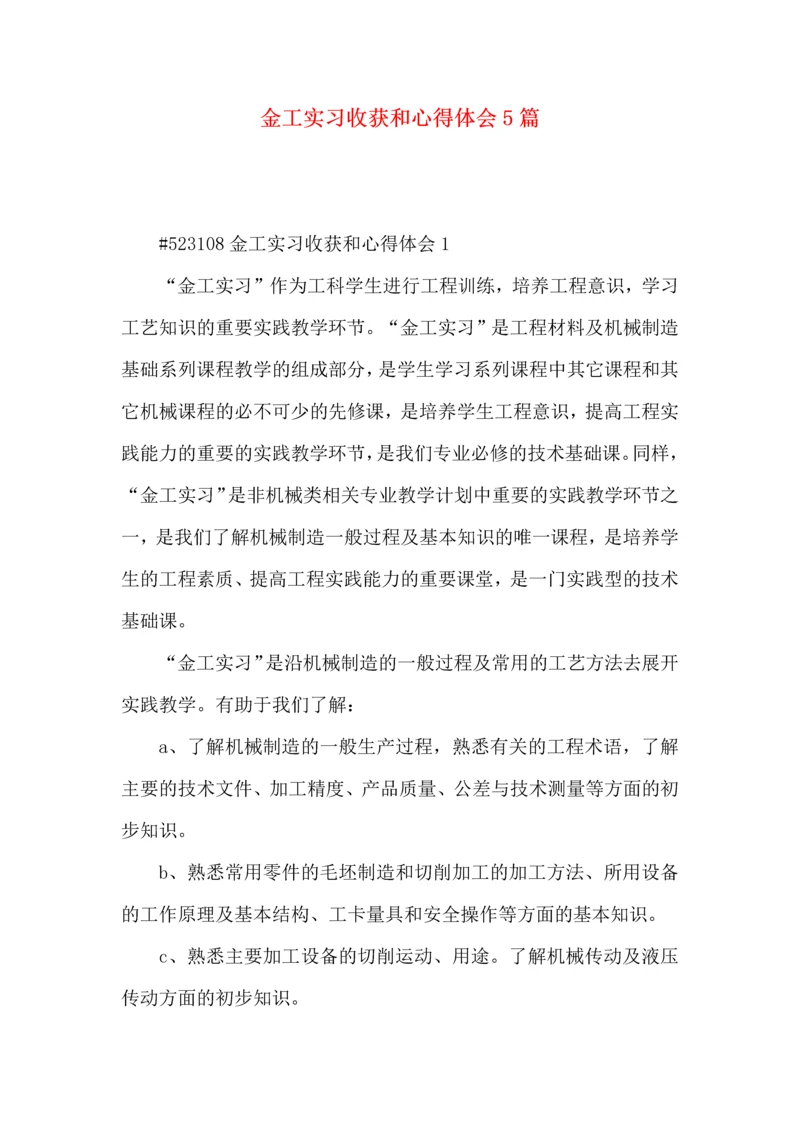 金工实习收获和心得体会5篇.docx