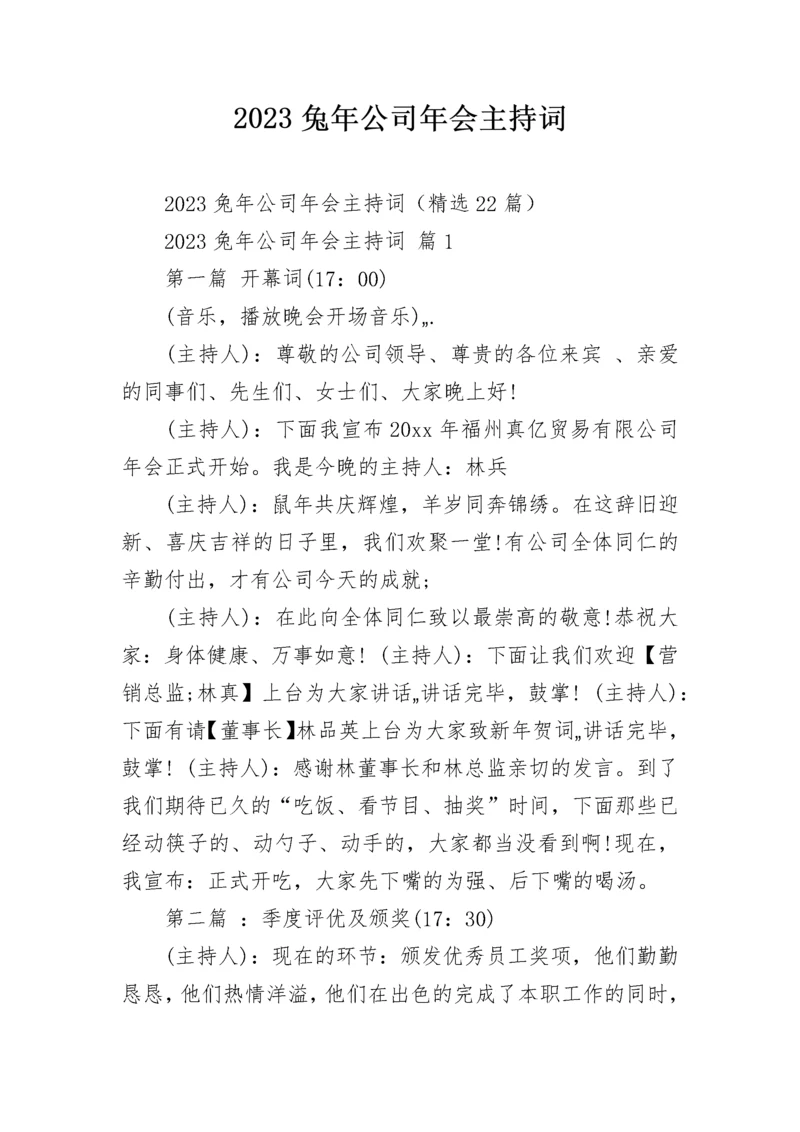 2023兔年公司年会主持词.docx