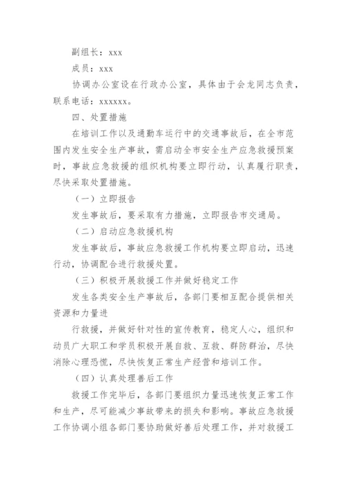 兴平驾校安全生产应急预案.docx