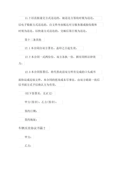 车辆买卖协议书范文5篇