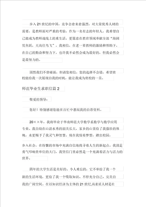 师范毕业生求职信3篇