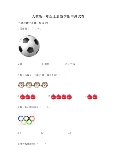 人教版一年级上册数学期中测试卷及参考答案【模拟题】.docx