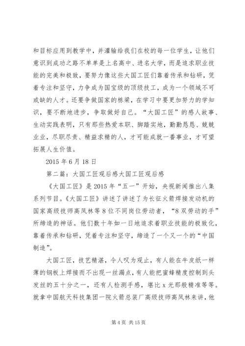黄志艳《大国工匠》观后感.docx