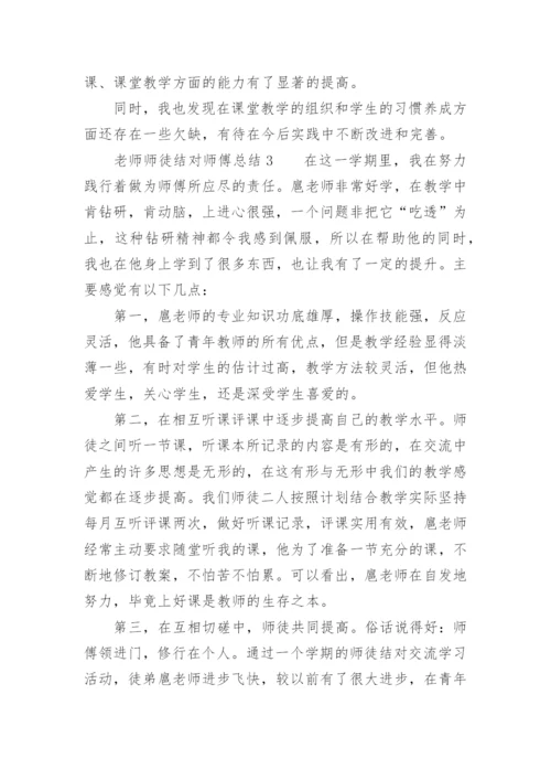 老师师徒结对师傅总结.docx