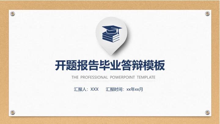 毕业答辩专业通用大学开题报告PPT模版