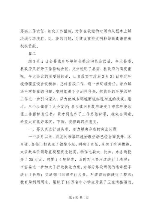 关于城乡环境综合整治工作动员会议讲话稿大全.docx