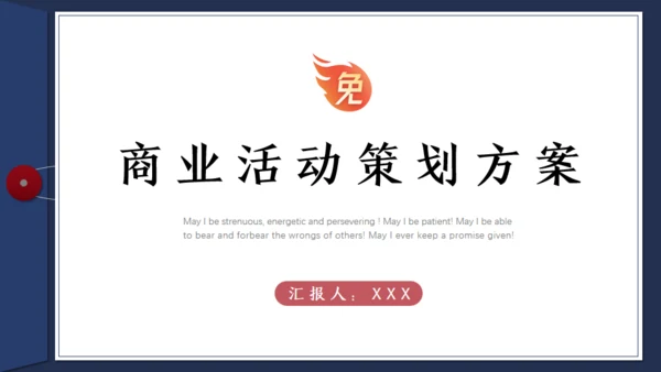 档案袋风格商业活动通用PPT策划方案