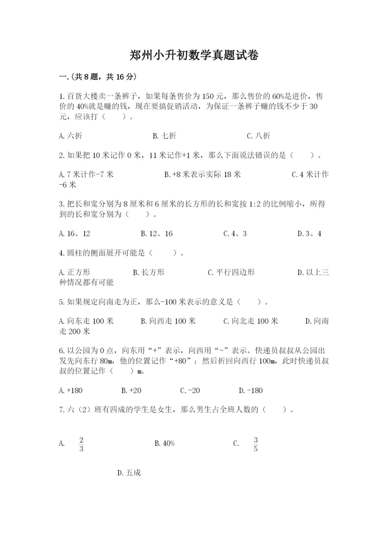 郑州小升初数学真题试卷精选.docx