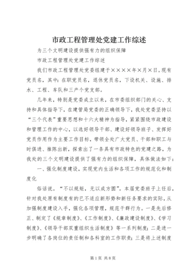 市政工程管理处党建工作综述 (5).docx