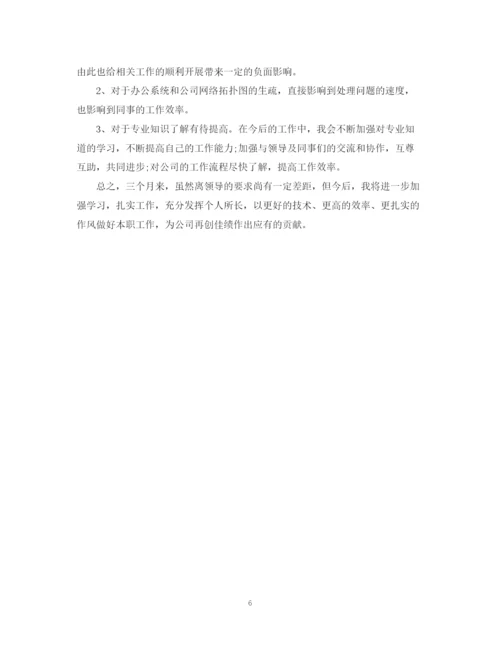 精编之网管试用期工作总结范文.docx