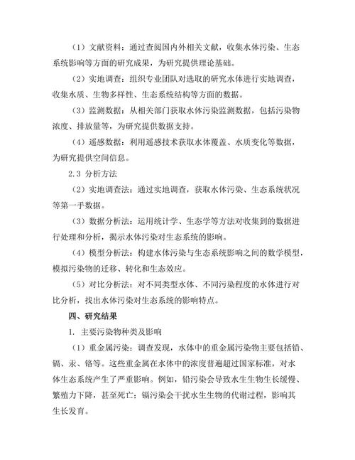 环境污染对水体生态系统的影响研究