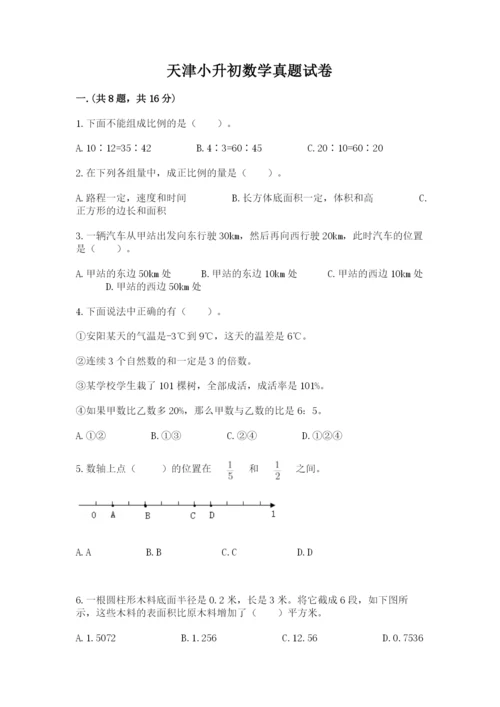 天津小升初数学真题试卷及答案【有一套】.docx