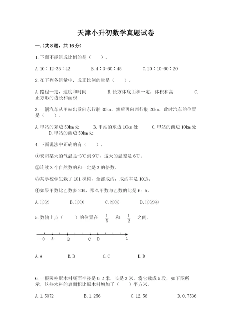 天津小升初数学真题试卷及答案【有一套】.docx