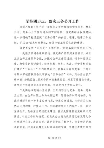 坚持四步走，落实三务公开工作.docx