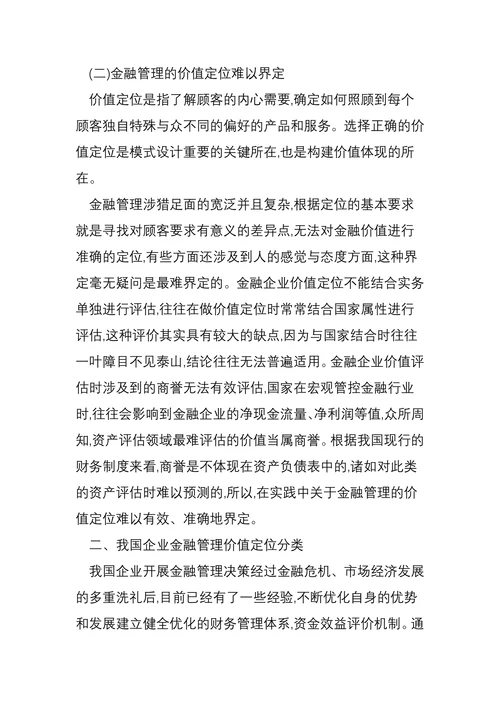 企业金融管理的价值定位及策略选择