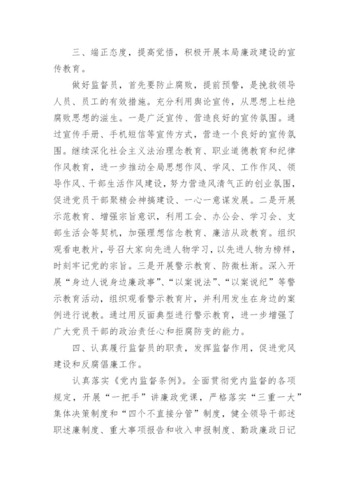 廉政监督员工作总结.docx