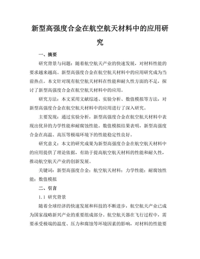新型高强度合金在航空航天材料中的应用研究