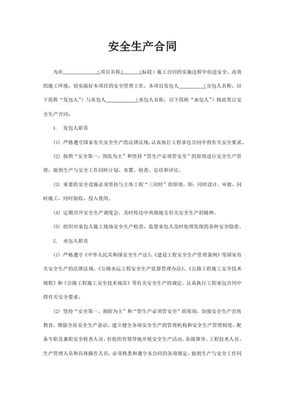 安全生产合同