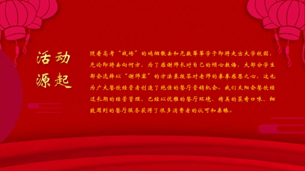 谢师宴酒店业活动策划通用PPT模板