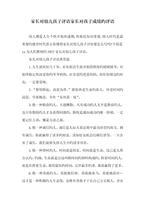 2022年家长对幼儿孩子评语家长对孩子成绩的评语