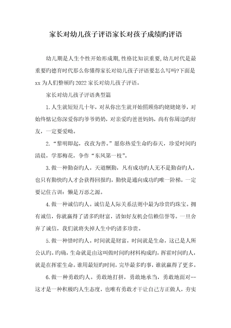 2022年家长对幼儿孩子评语家长对孩子成绩的评语