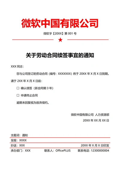 人事劳动合同续签通知(红头文件)