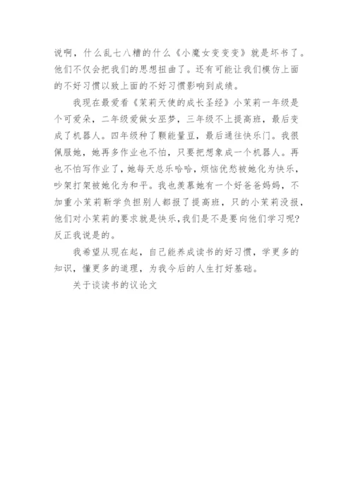 关于谈读书的议论文.docx