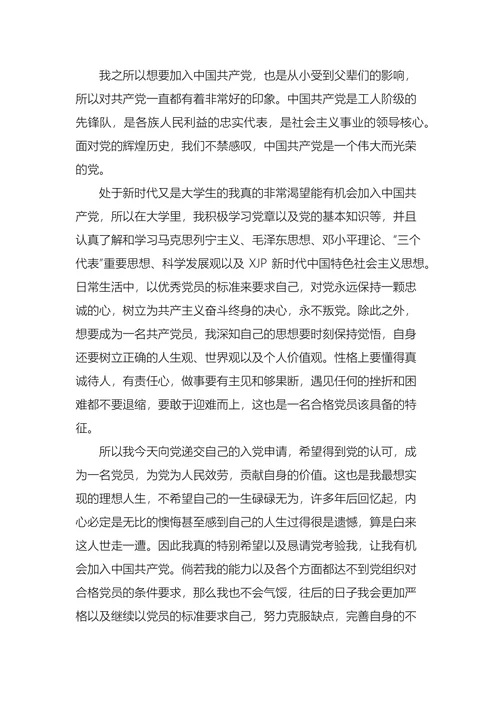 大学生入党申请书