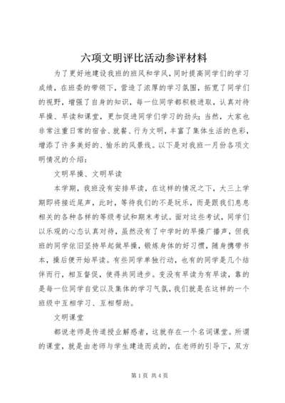 六项文明评比活动参评材料.docx