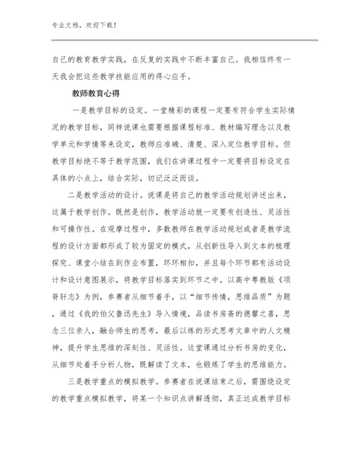 2024年教师教育心得范文30篇合辑.docx