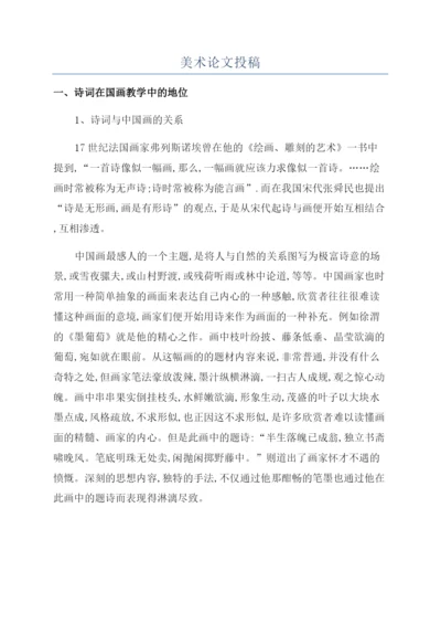 美术论文投稿.docx