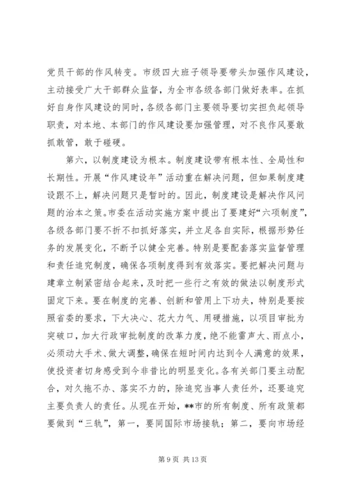 在全市作风建设年活动动员大会上的讲话.docx