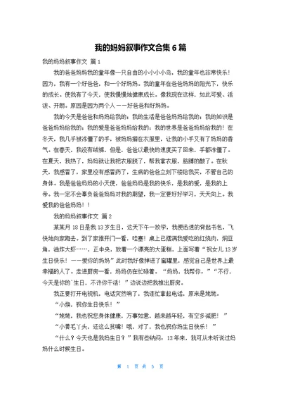 我的妈妈叙事作文合集6篇