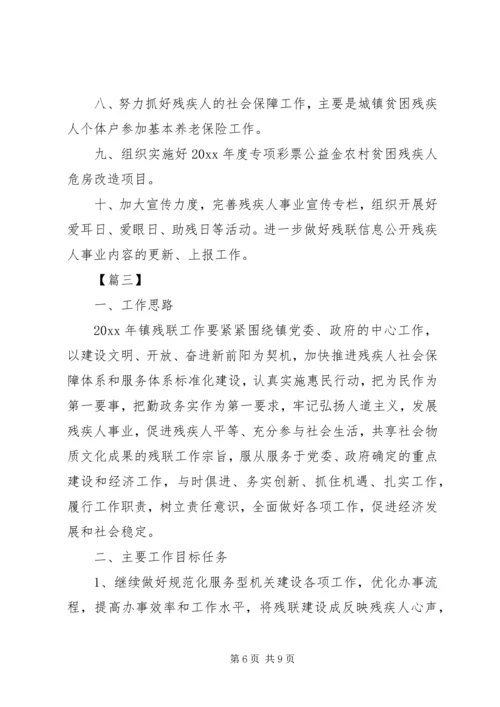 乡镇残联个人工作计划三篇.docx