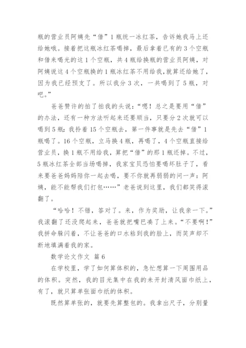 数学论文作文精选.docx