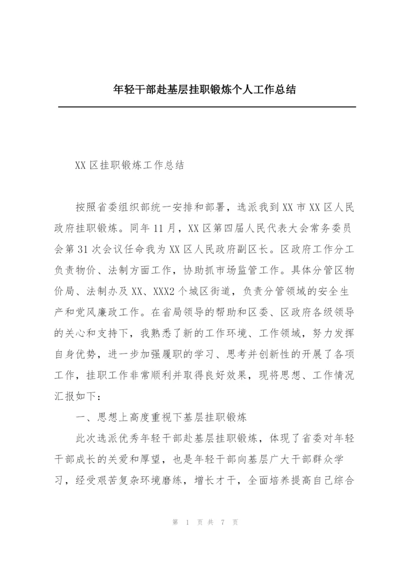 年轻干部赴基层挂职锻炼个人工作总结.docx